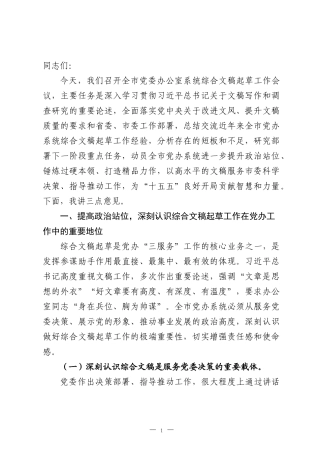 在2026年全市党委办公室系统综合文稿起草工作会议上的讲话：胸怀大局出精品，以文辅政当高参，以高水平文稿服务“十五五”科学决策.docx