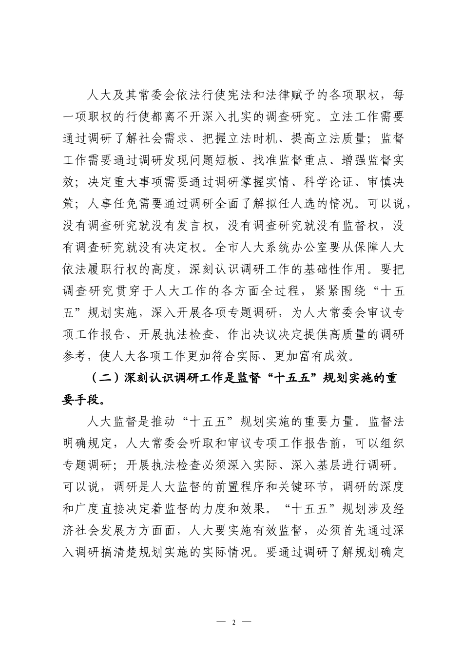 在2026年全市人大系统“十五五”规划实施调研工作会议上的讲话.docx_第2页