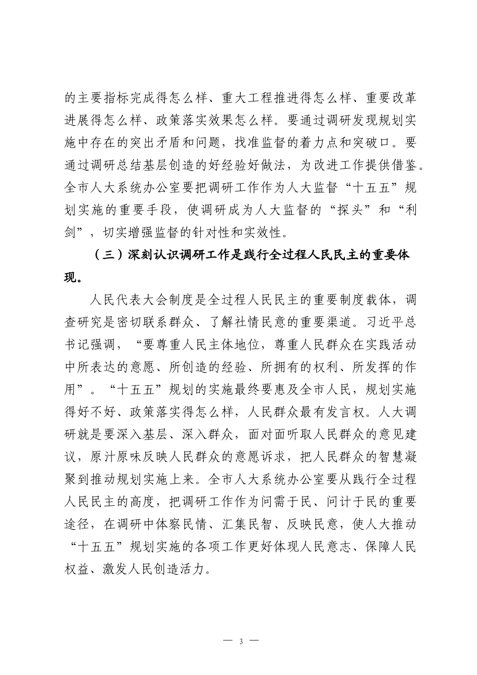 在2026年全市人大系统“十五五”规划实施调研工作会议上的讲话.docx_第3页