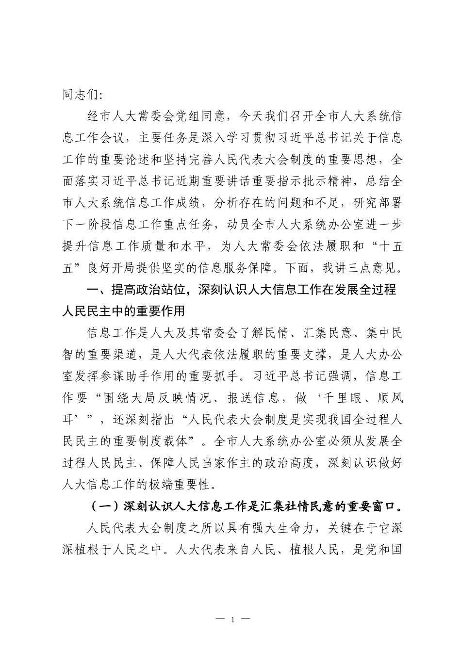 在2026年全市人大系统信息工作会议上的讲话.docx_第1页