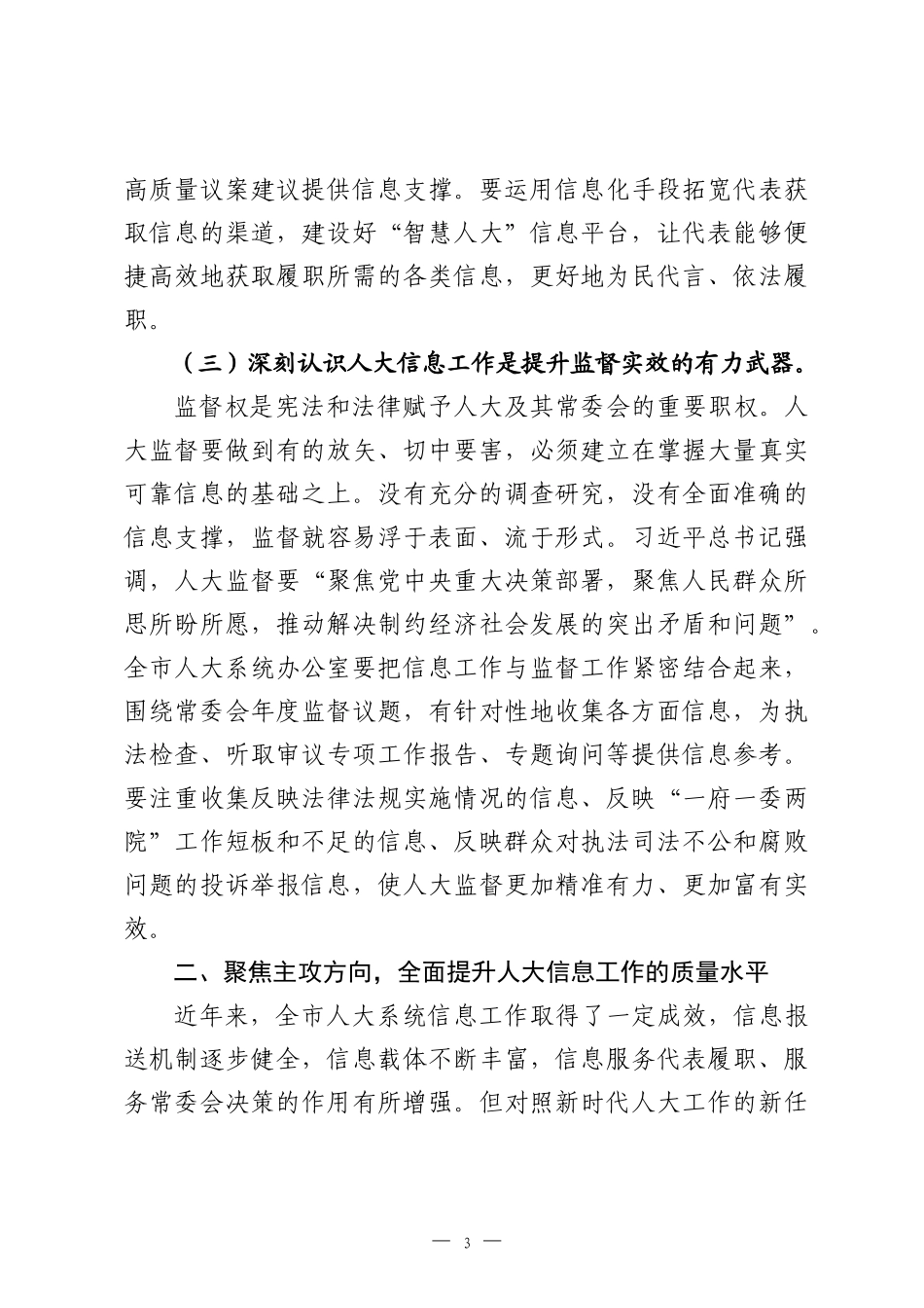 在2026年全市人大系统信息工作会议上的讲话.docx_第3页