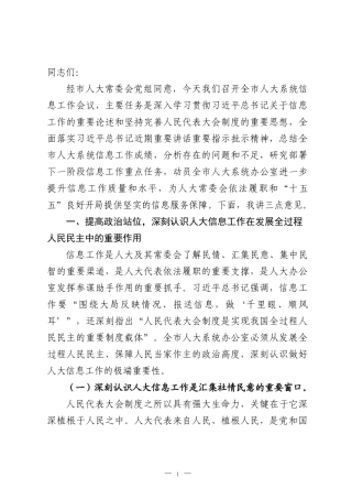 在2026年全市人大系统信息工作会议上的讲话.docx