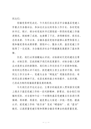 在全镇基层党建工作重点任务推动会上的讲话.docx