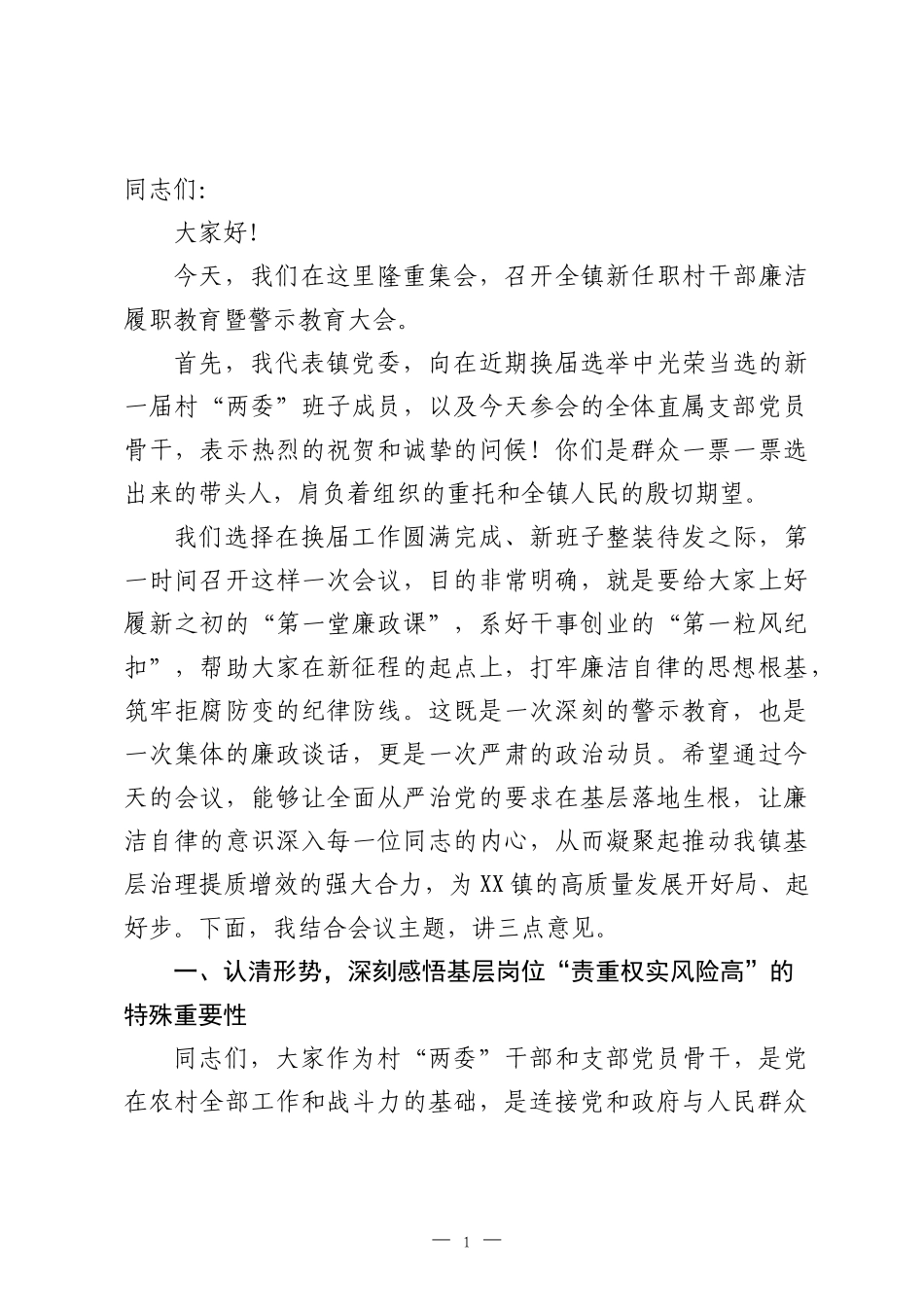 在全镇新任职村干部廉洁履职教育暨警示教育大会上的讲话.docx_第1页