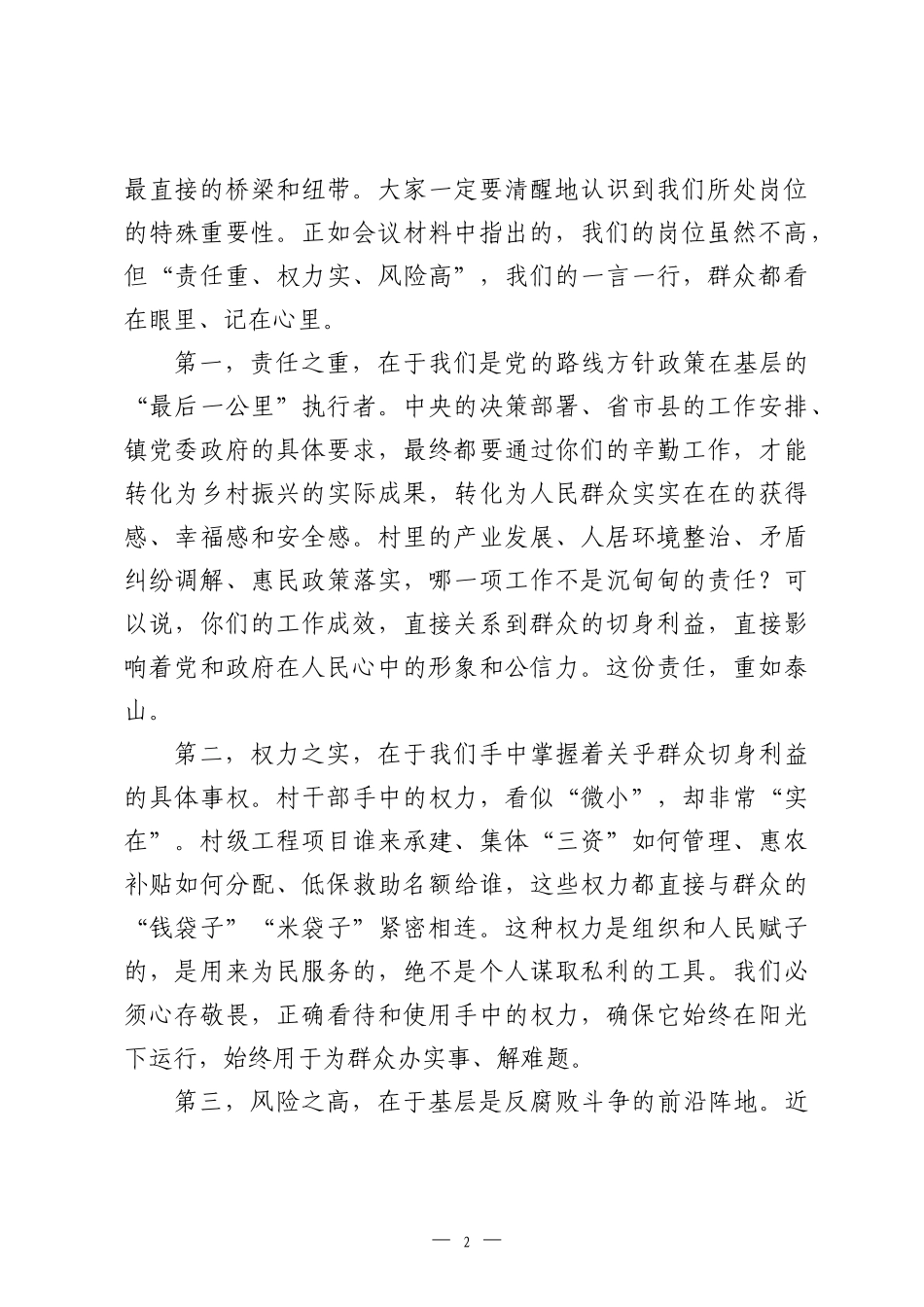 在全镇新任职村干部廉洁履职教育暨警示教育大会上的讲话.docx_第2页