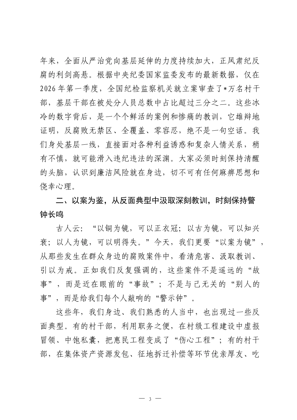 在全镇新任职村干部廉洁履职教育暨警示教育大会上的讲话.docx_第3页