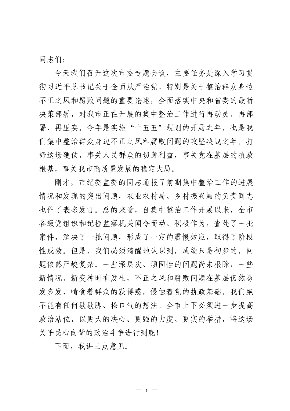 在市委关于进一步研究部署群众身边不正之风和腐败问题集中整治工作专题会议上的讲话.docx_第1页