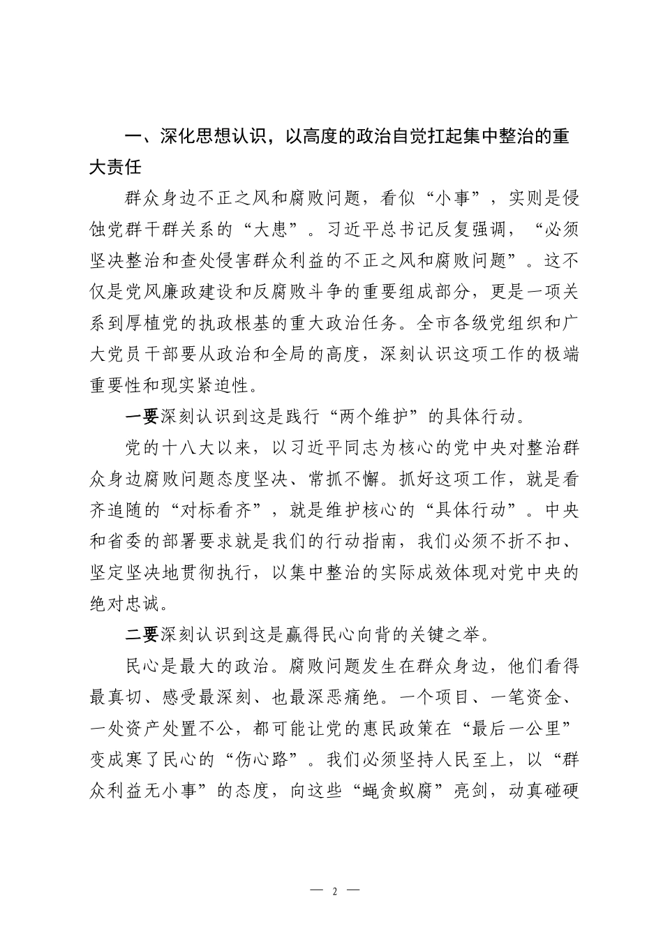 在市委关于进一步研究部署群众身边不正之风和腐败问题集中整治工作专题会议上的讲话.docx_第2页