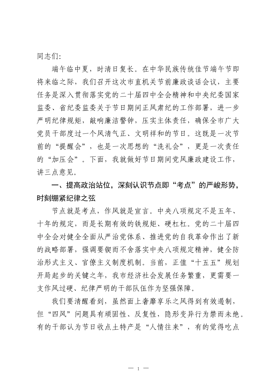在市直机关端午节前廉政谈话会议上的讲话：守好“廉洁关” 过好“清廉节”.docx_第1页