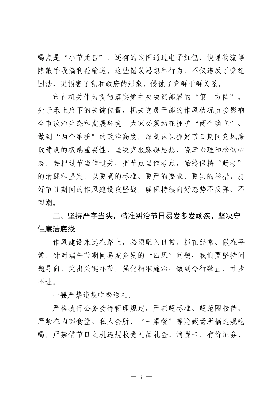 在市直机关端午节前廉政谈话会议上的讲话：守好“廉洁关” 过好“清廉节”.docx_第2页