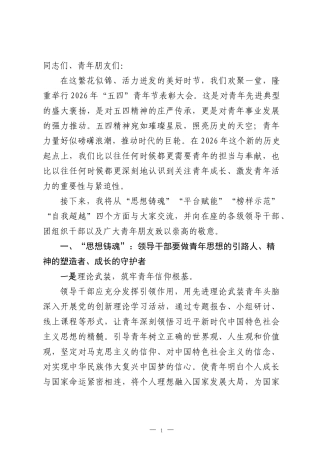 2026年“五四”青年节表彰大会的讲话稿.docx