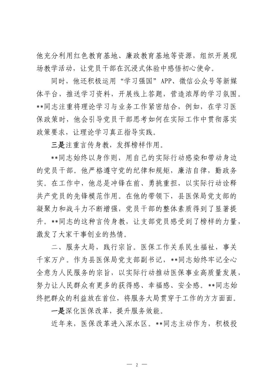 2026年局机关优秀党务工作者先进事迹.docx_第2页