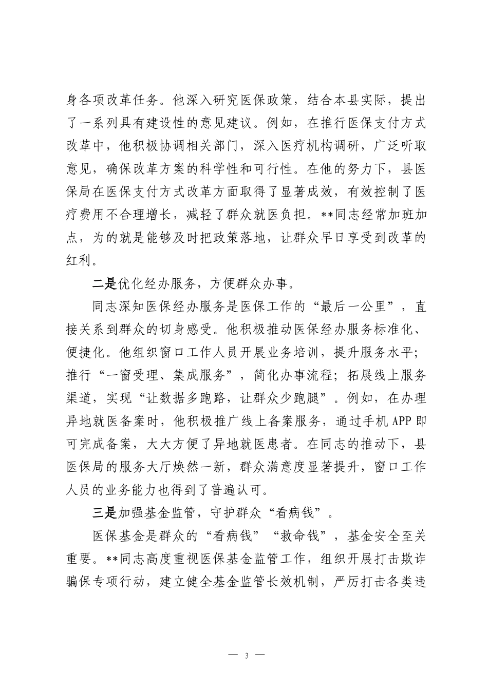 2026年局机关优秀党务工作者先进事迹.docx_第3页