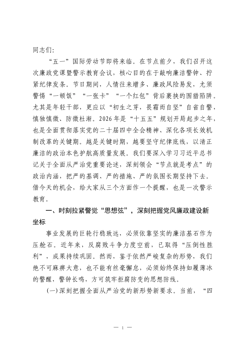 2026年五一劳动节前廉政党课讲稿《严明节日纪律筑牢防线，守牢廉洁底线》.docx_第1页
