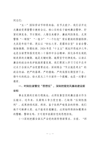 2026年五一劳动节前廉政党课讲稿《严明节日纪律筑牢防线，守牢廉洁底线》.docx