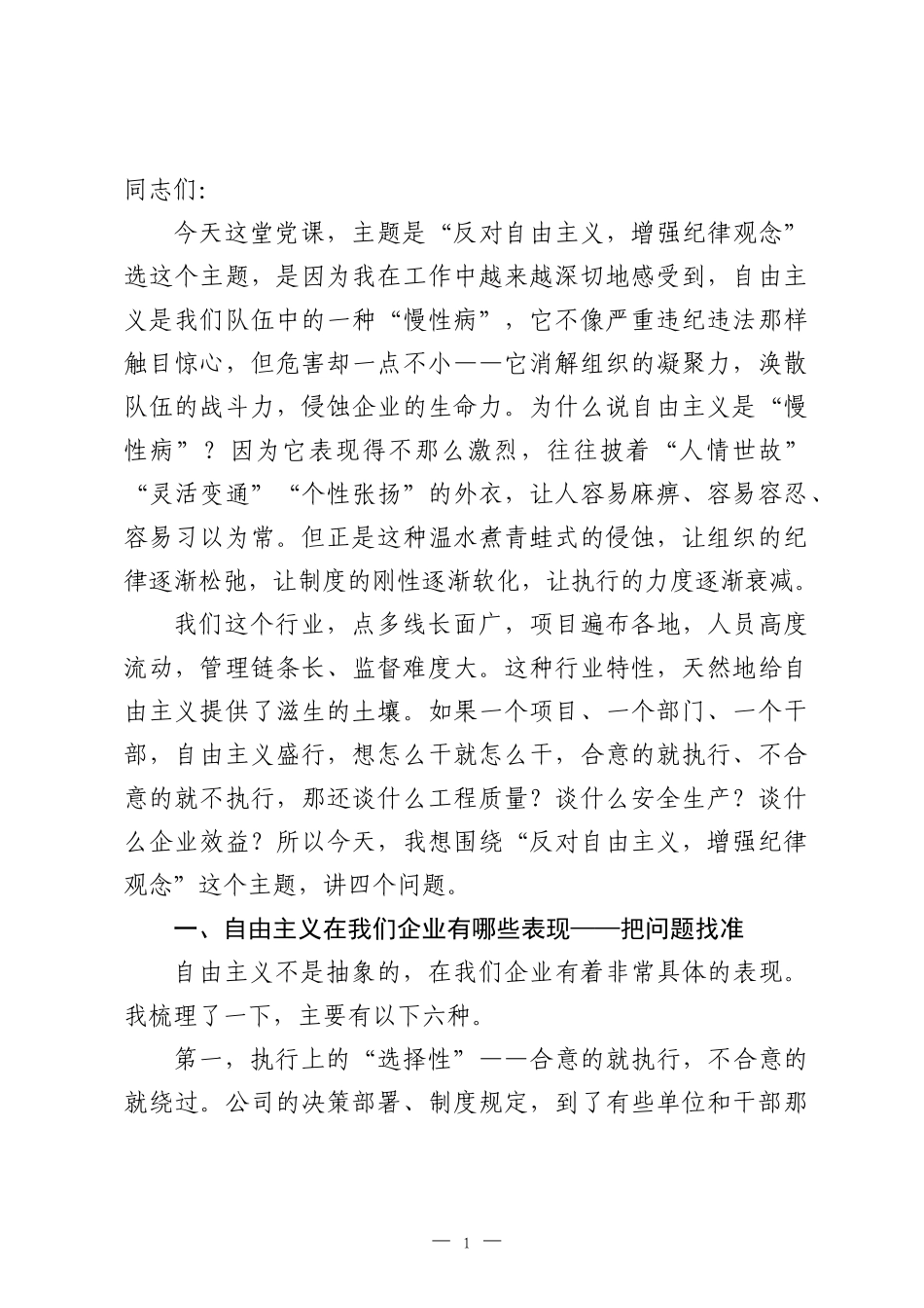 党课：反对自由主义 增强纪律观念.docx_第1页