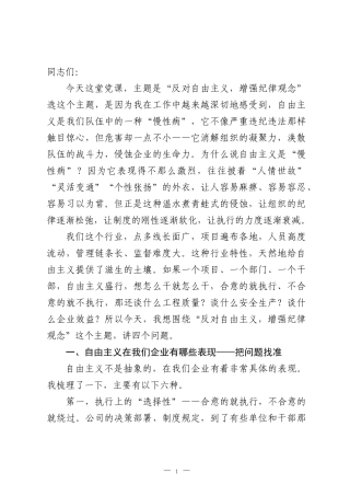 党课：反对自由主义 增强纪律观念.docx