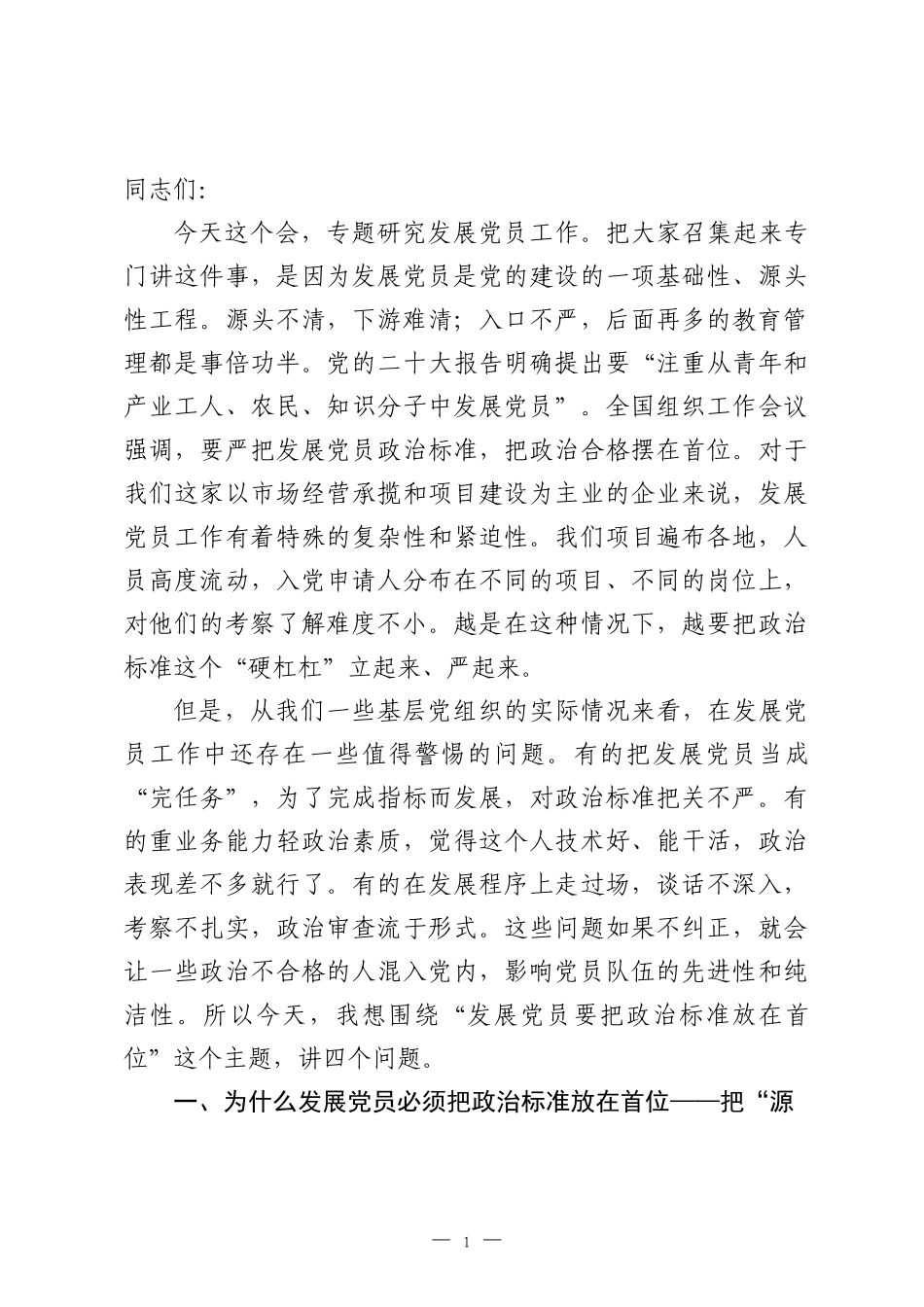 国企书记讲话：发展党员要把政治标准放在首位.docx_第1页