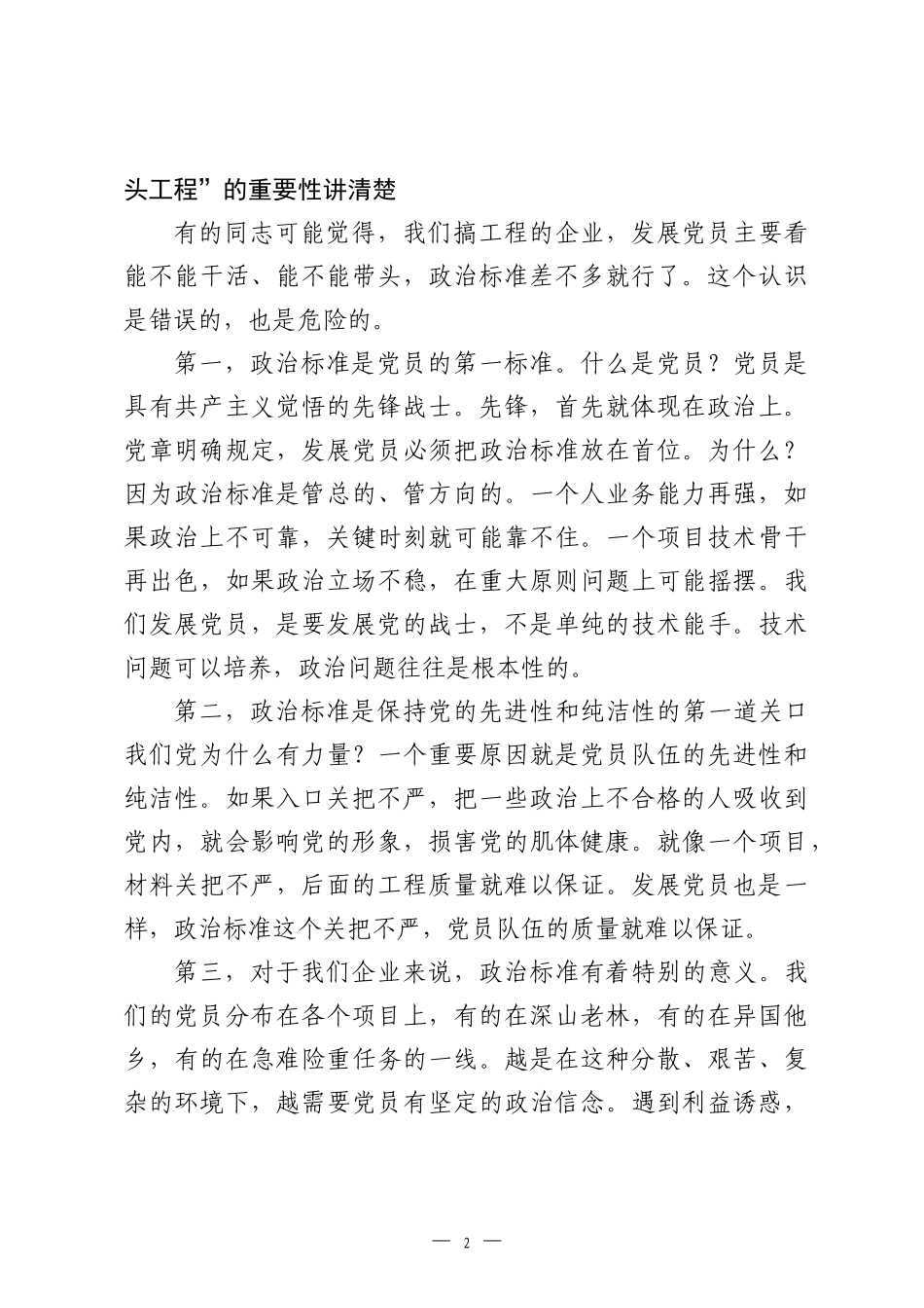 国企书记讲话：发展党员要把政治标准放在首位.docx_第2页