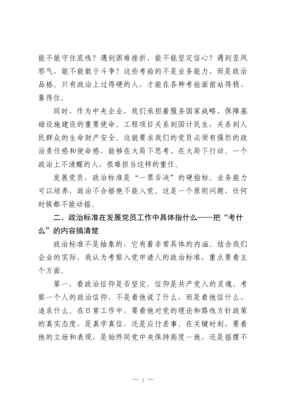 国企书记讲话：发展党员要把政治标准放在首位.docx_第3页