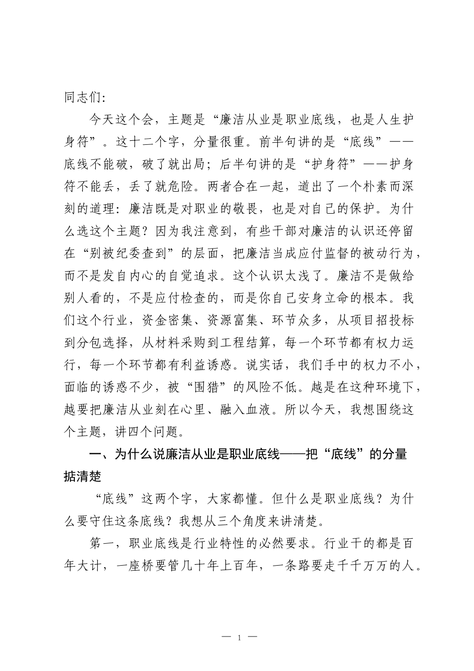 廉洁教育讲话：廉洁从业是职业底线，也是人生护身符.docx_第1页