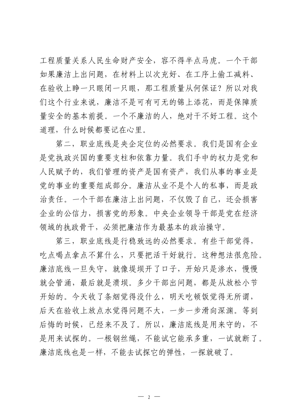 廉洁教育讲话：廉洁从业是职业底线，也是人生护身符.docx_第2页