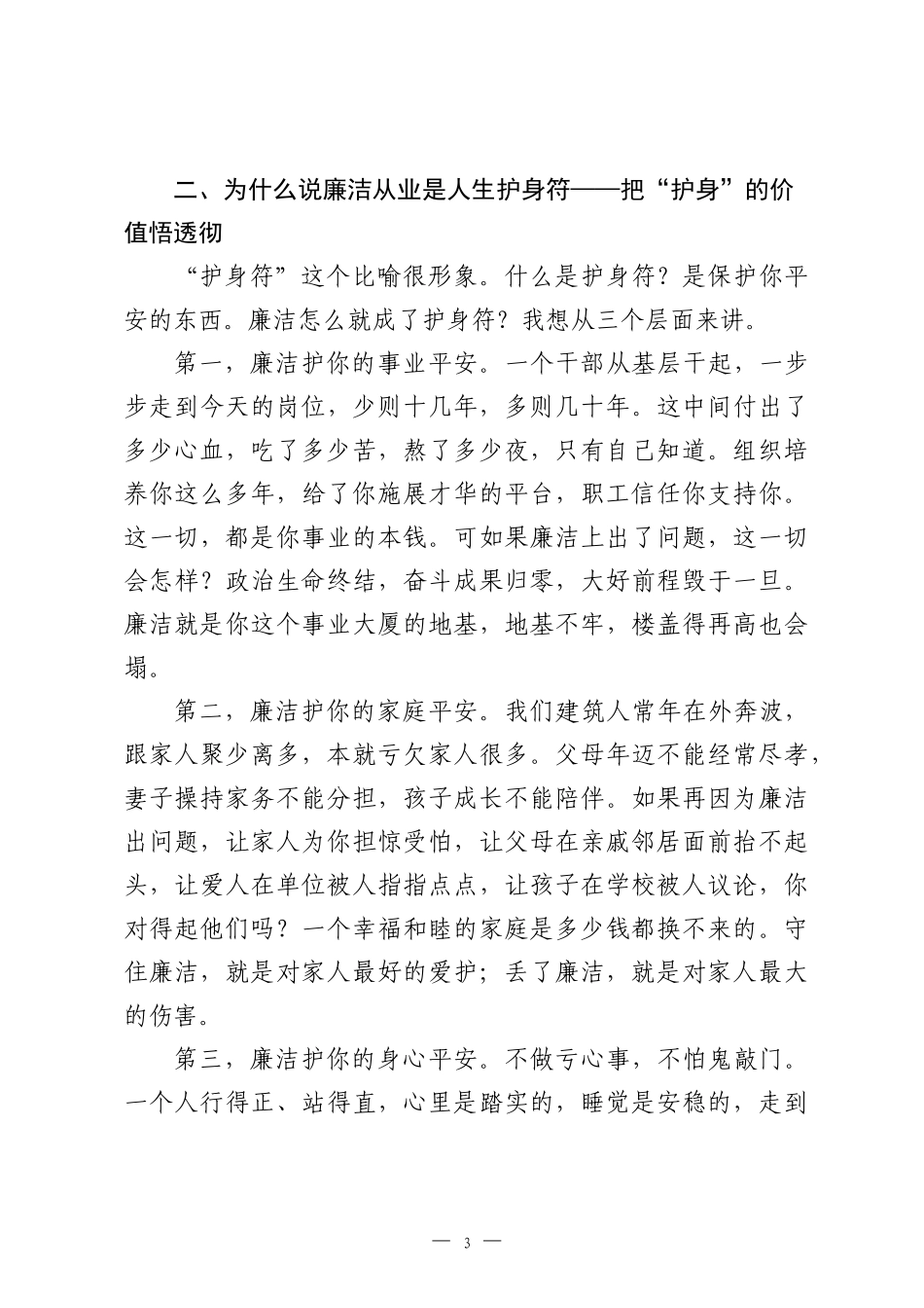 廉洁教育讲话：廉洁从业是职业底线，也是人生护身符.docx_第3页