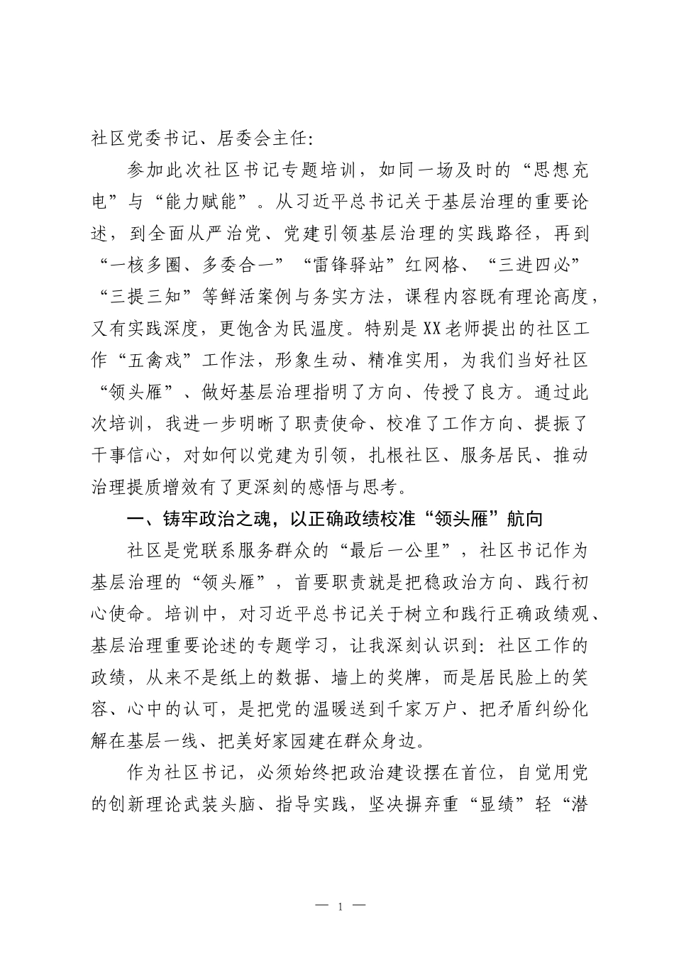 社区书记培训班学习感悟：深学细悟强本领实干笃行践初心.docx_第1页