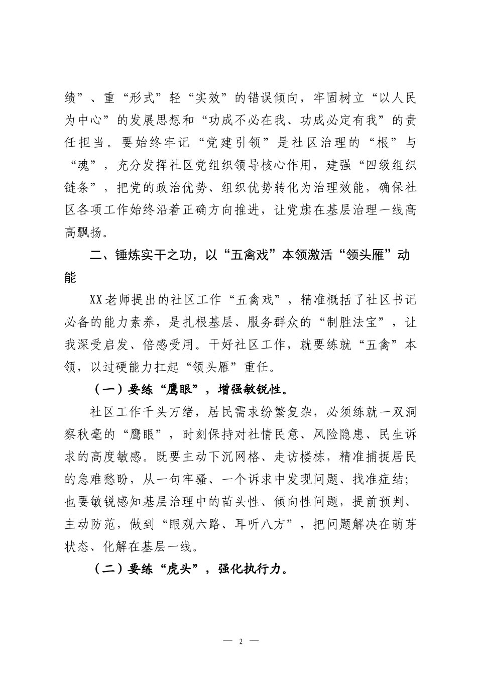 社区书记培训班学习感悟：深学细悟强本领实干笃行践初心.docx_第2页