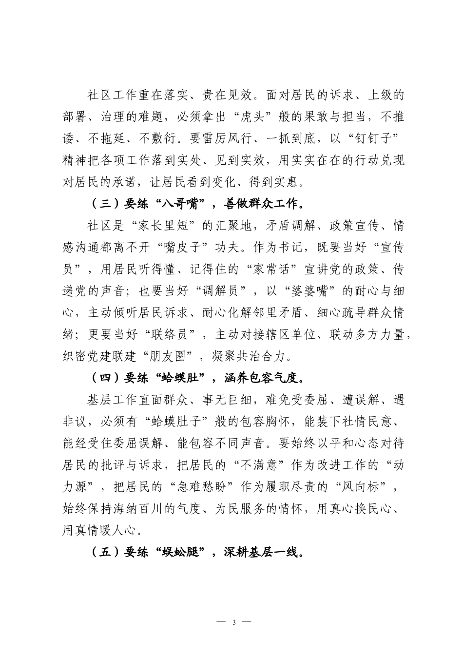 社区书记培训班学习感悟：深学细悟强本领实干笃行践初心.docx_第3页