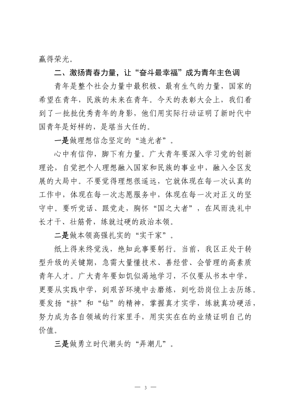 在2026年庆“五一”迎“五四”表彰大会上的致辞.docx_第3页