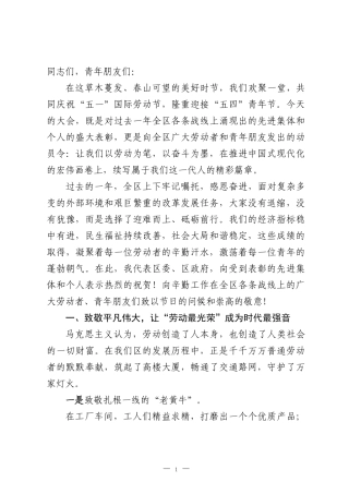 在2026年庆“五一”迎“五四”表彰大会上的致辞.docx