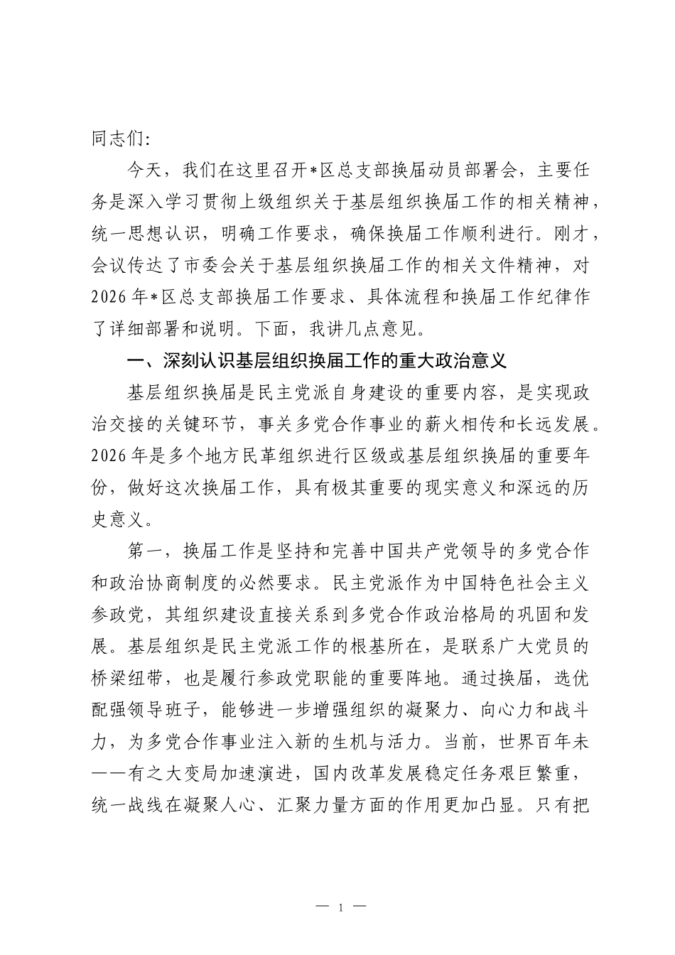 在2026年区总支部换届动员部署会上的讲话.docx_第1页