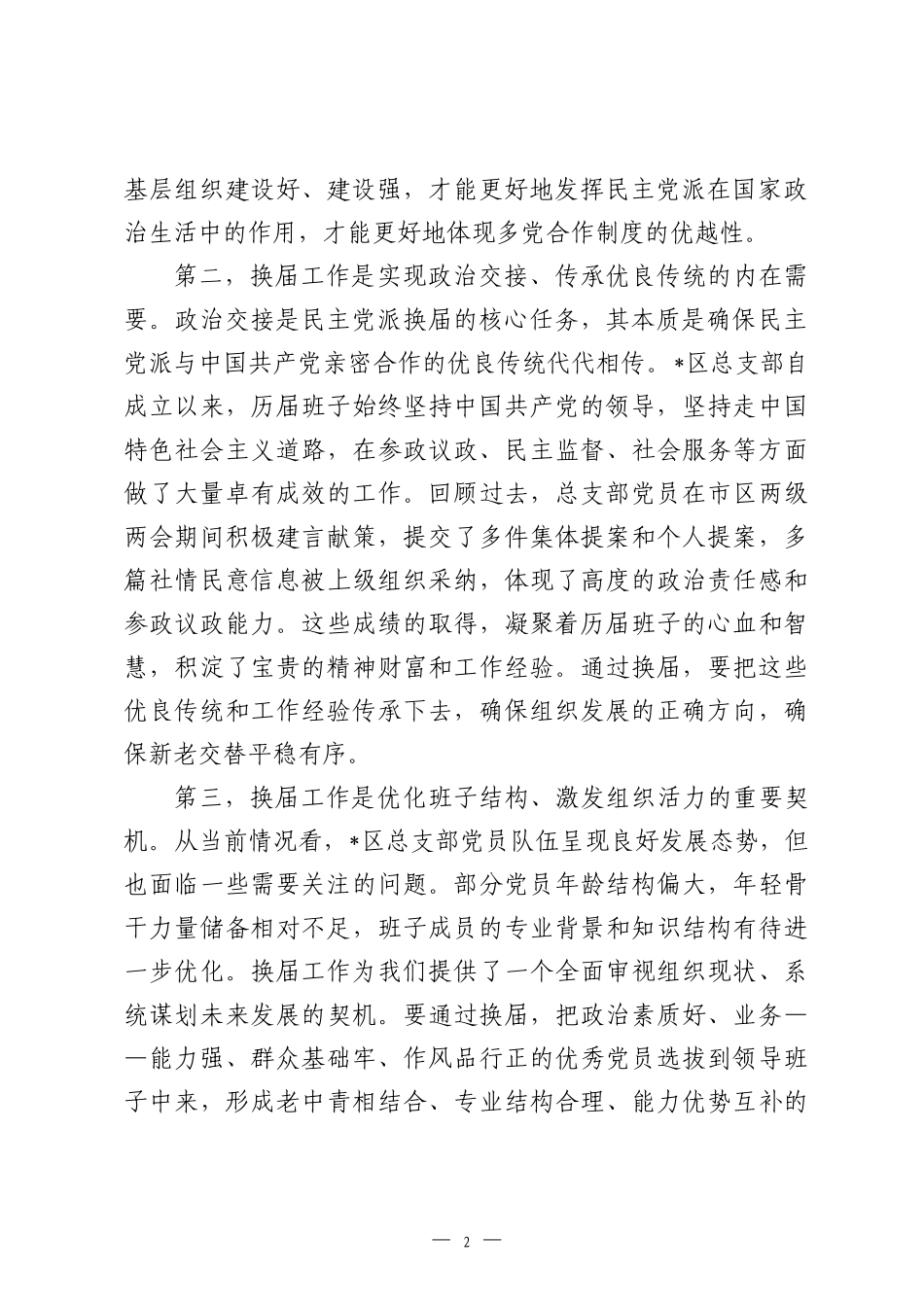 在2026年区总支部换届动员部署会上的讲话.docx_第2页