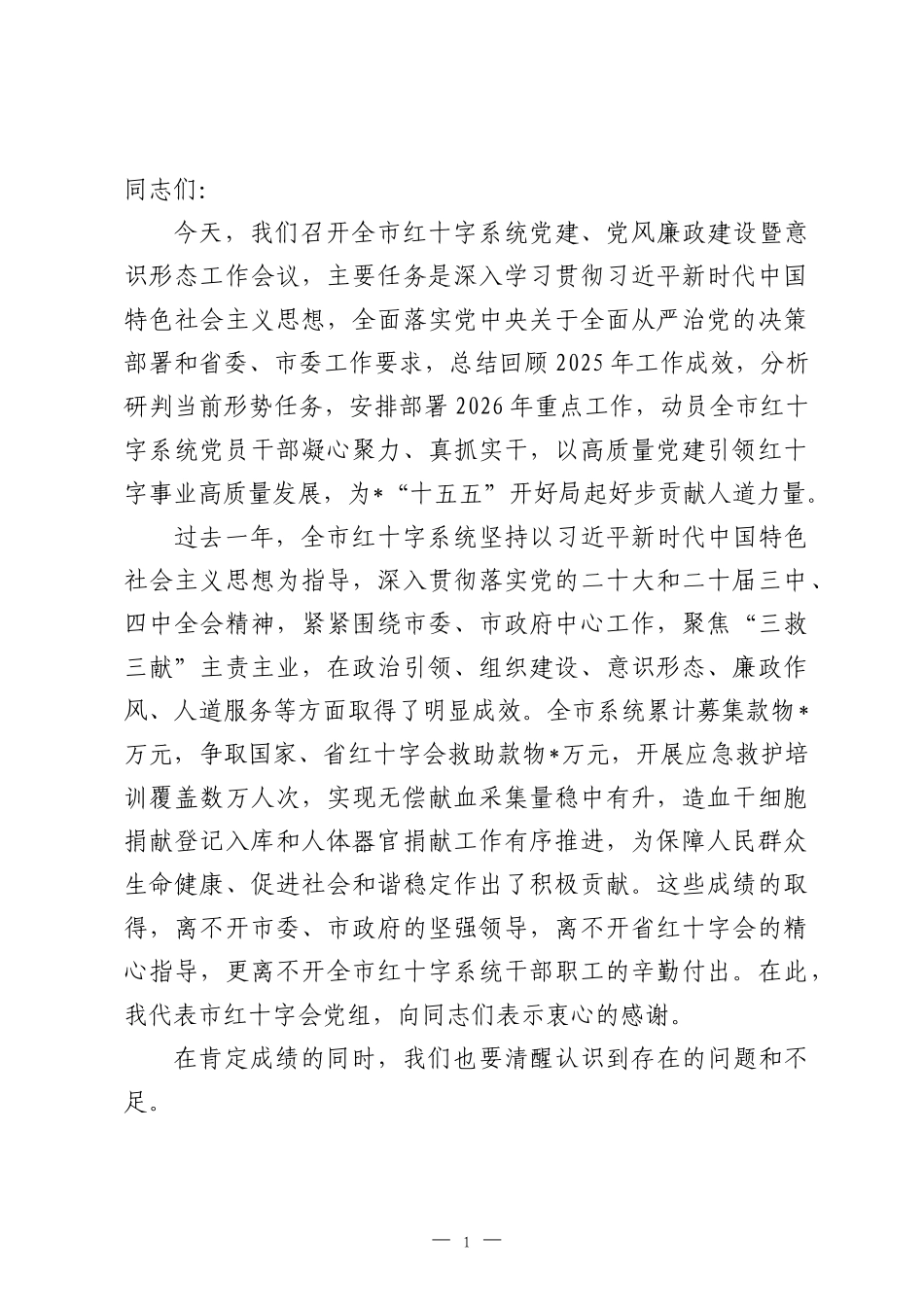 在2026年全市红十字系统党建、党风廉政建设暨意识形态工作会议上的讲话.docx_第1页