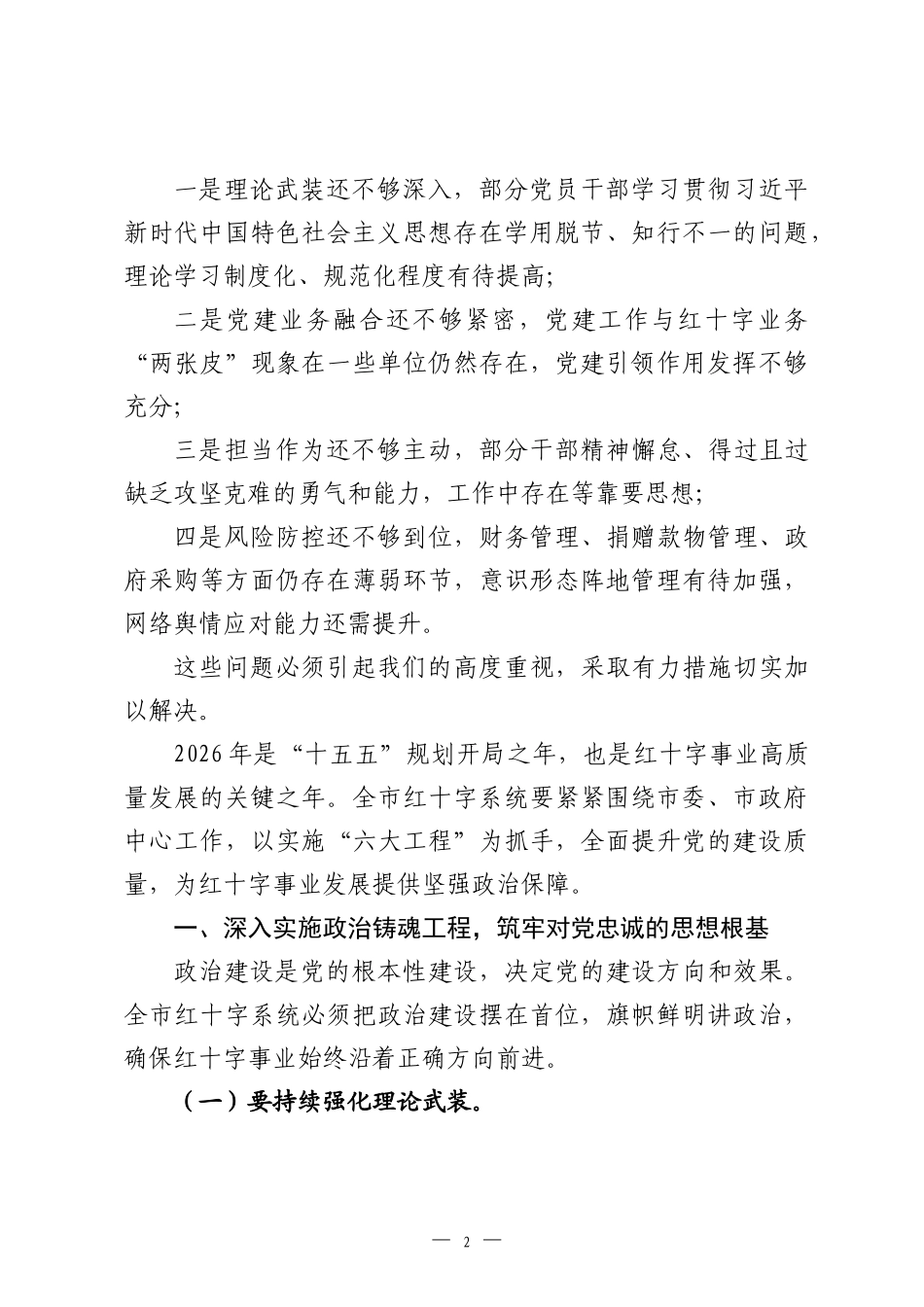 在2026年全市红十字系统党建、党风廉政建设暨意识形态工作会议上的讲话.docx_第2页
