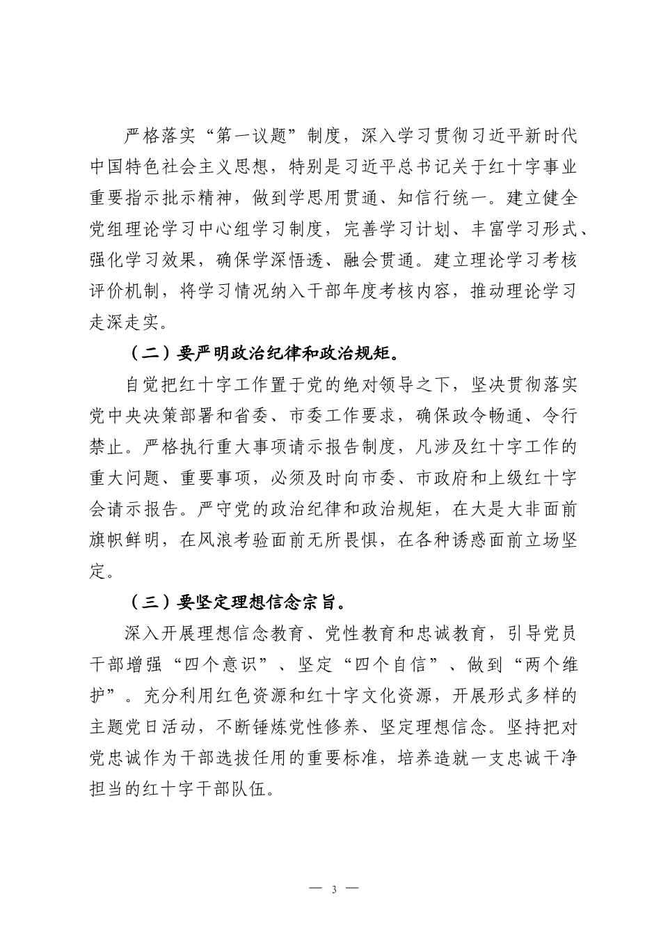 在2026年全市红十字系统党建、党风廉政建设暨意识形态工作会议上的讲话.docx_第3页