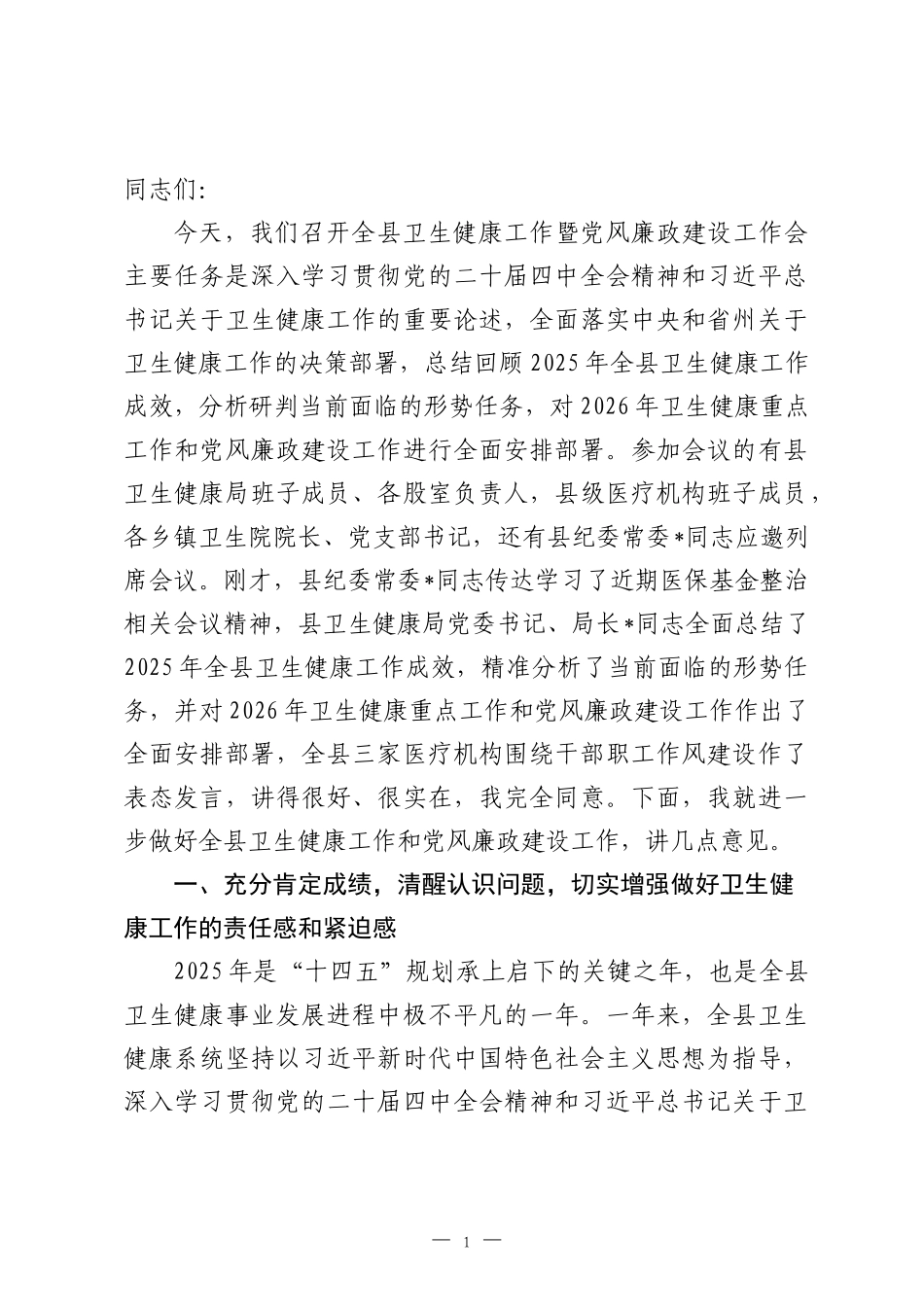 在2026年全县卫生健康工作暨党风廉政建设工作会上的讲话.docx_第1页