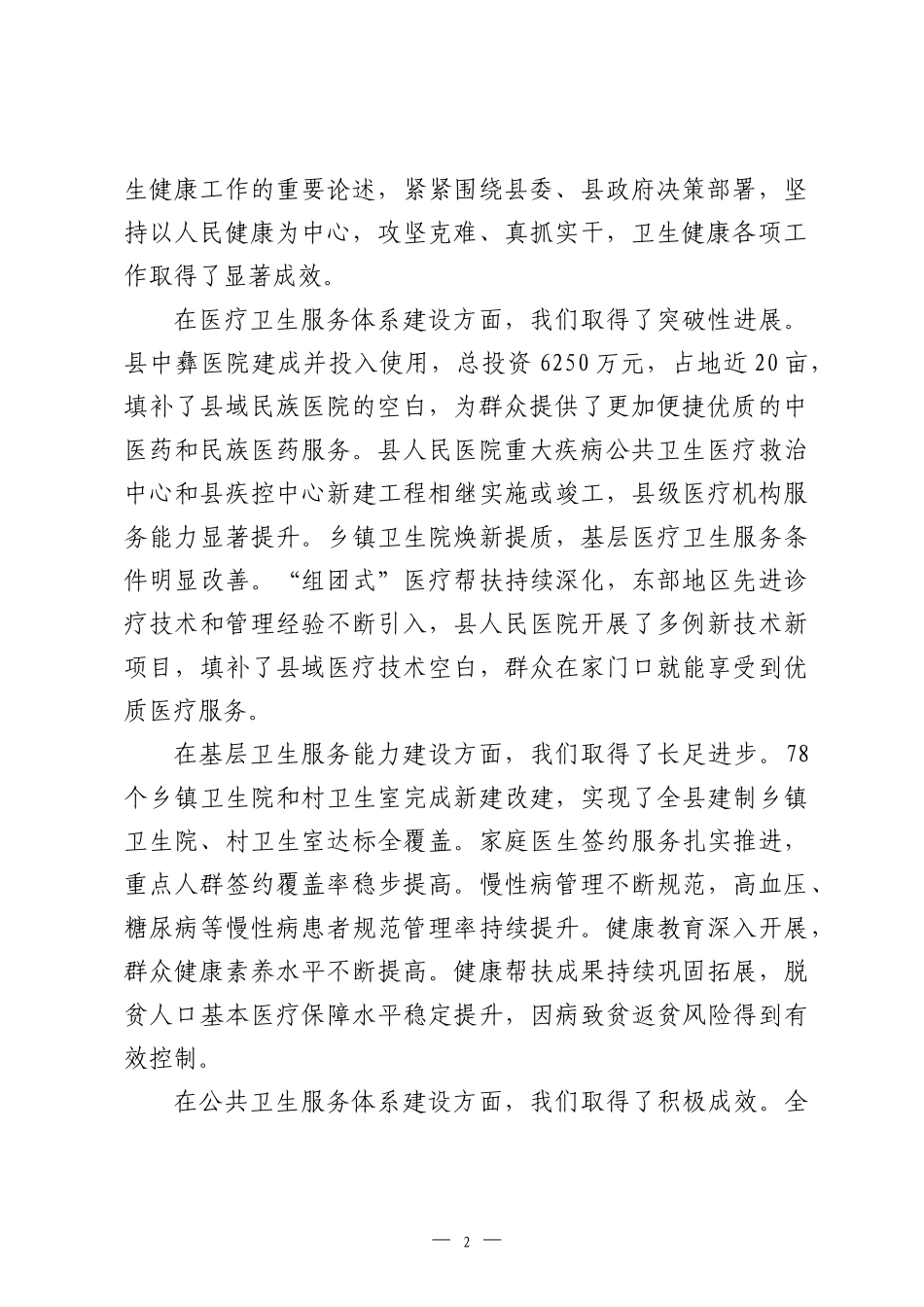在2026年全县卫生健康工作暨党风廉政建设工作会上的讲话.docx_第2页
