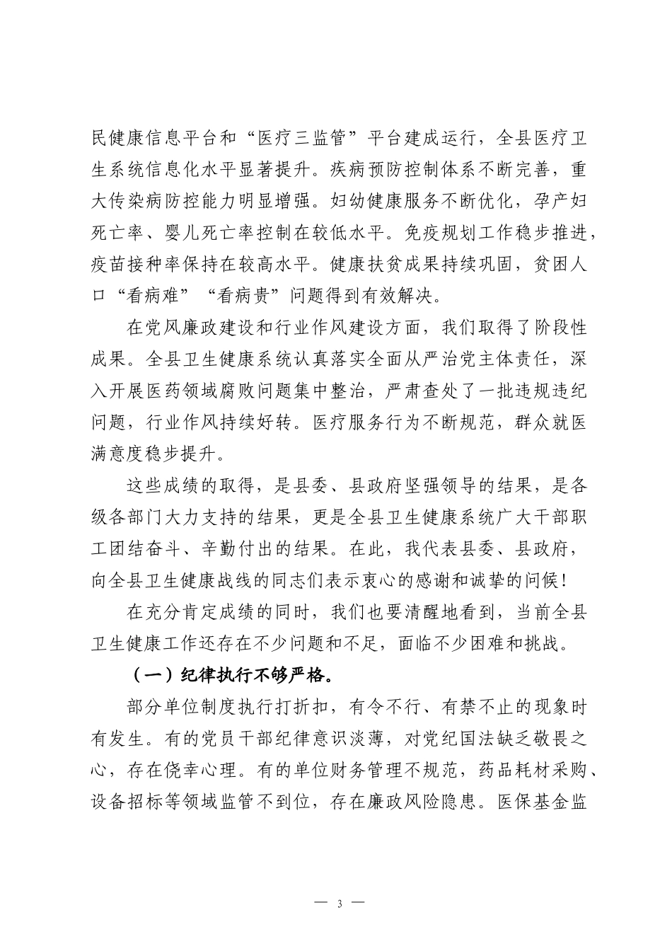 在2026年全县卫生健康工作暨党风廉政建设工作会上的讲话.docx_第3页