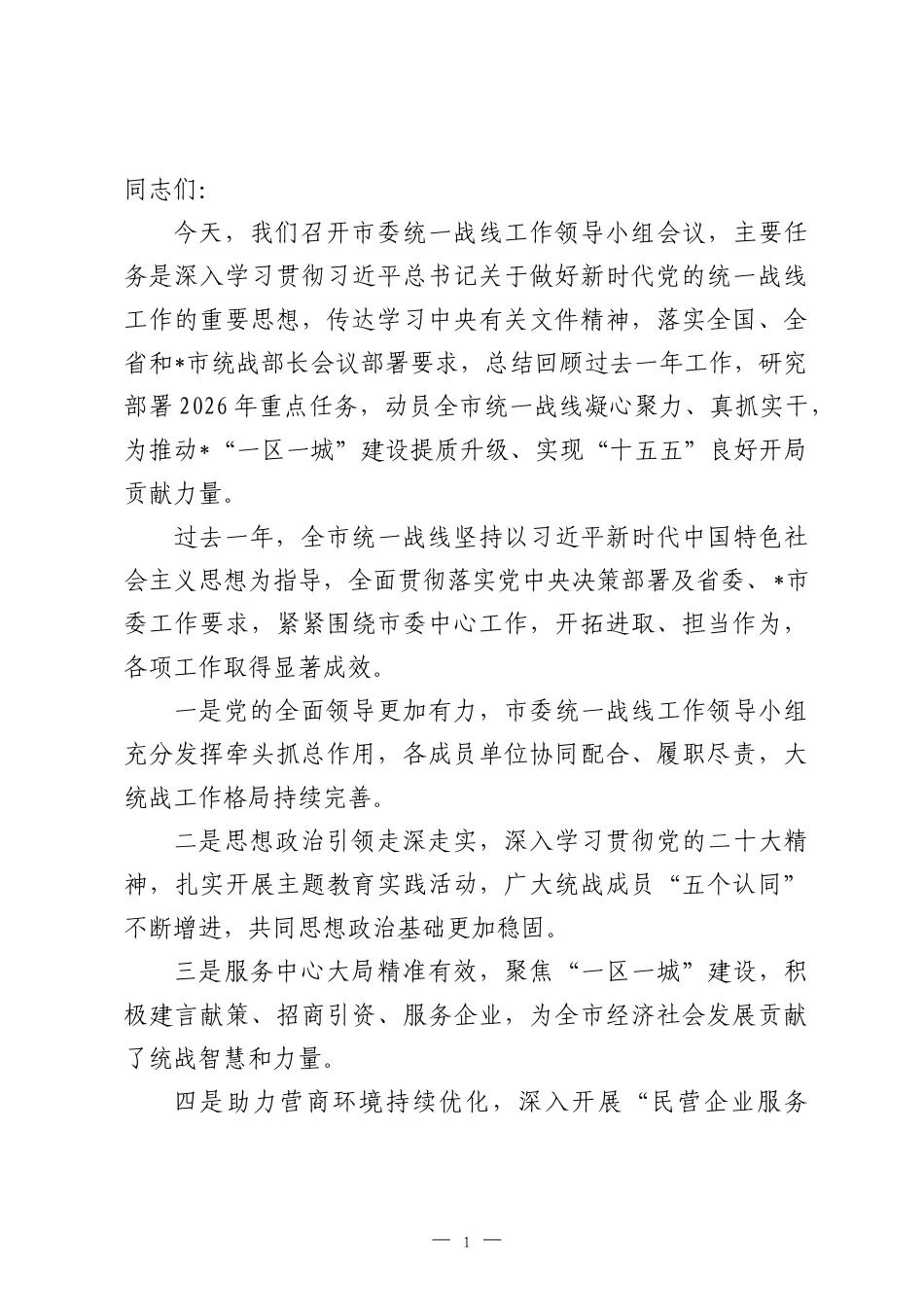 在2026年市委统一战线工作领导小组会议上的讲话.docx_第1页