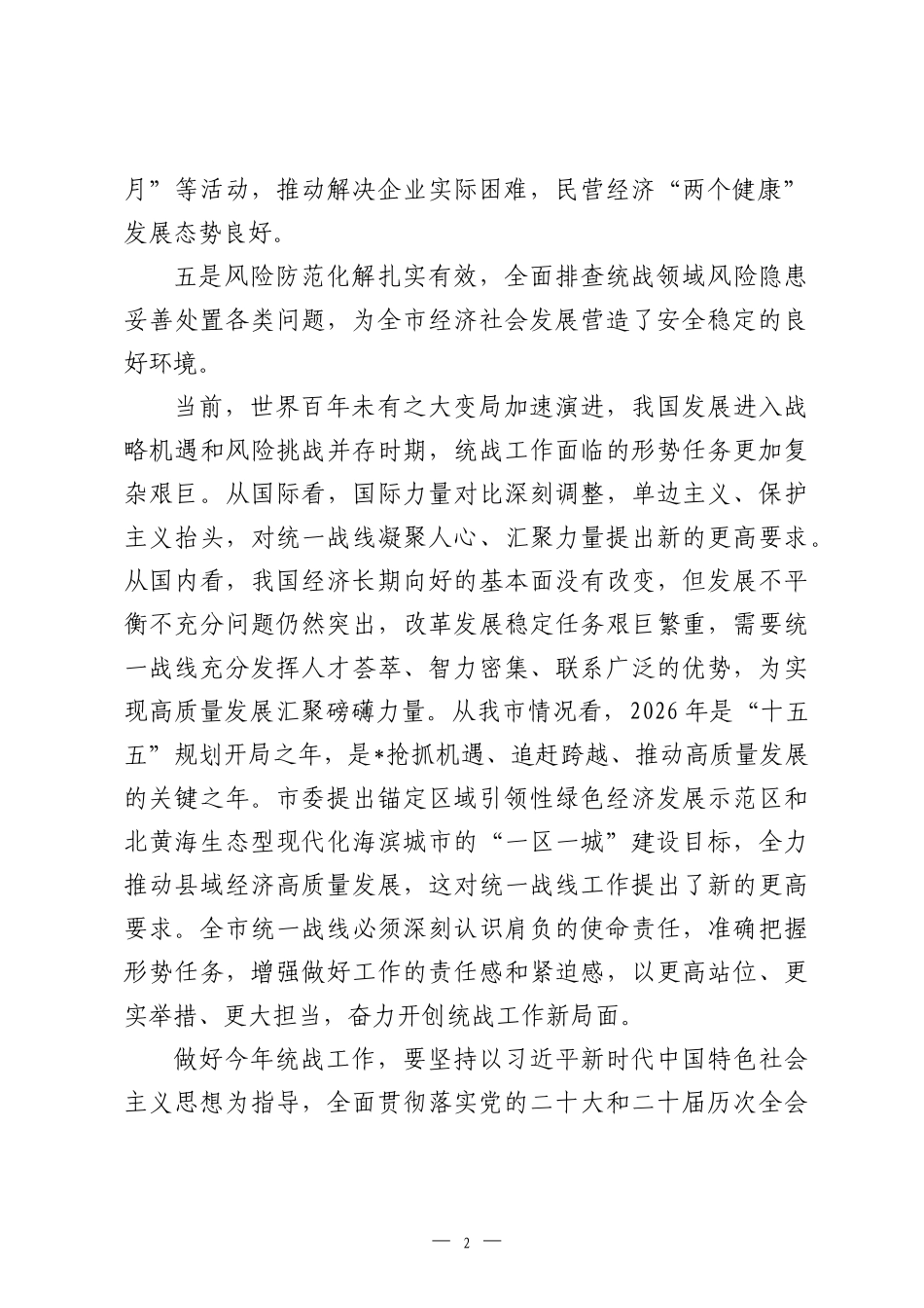 在2026年市委统一战线工作领导小组会议上的讲话.docx_第2页