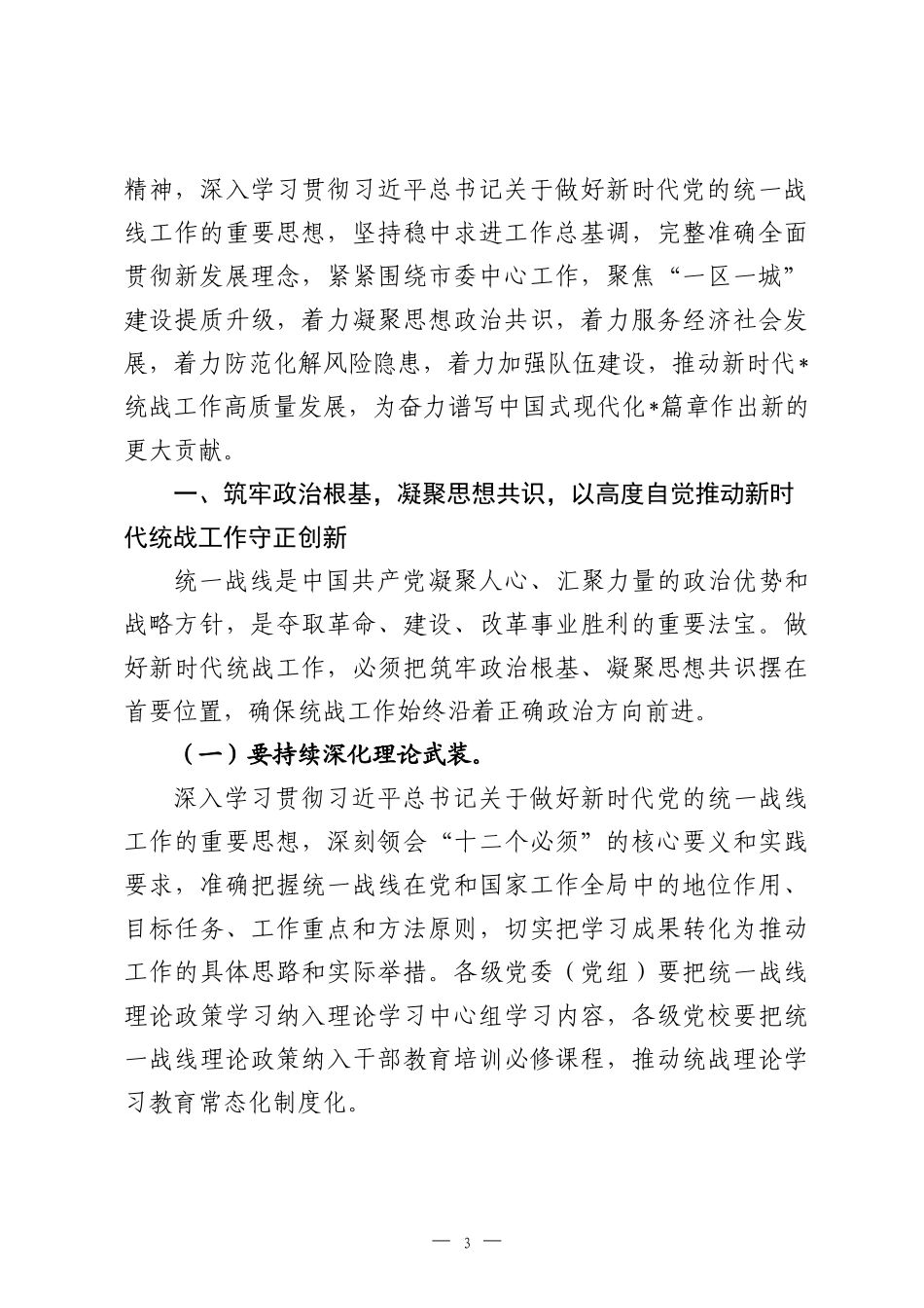 在2026年市委统一战线工作领导小组会议上的讲话.docx_第3页