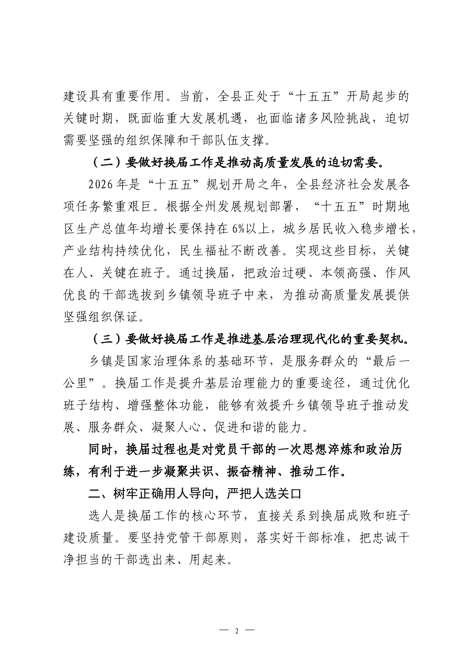 在2026年县乡镇领导班子换届工作会议上的讲话.docx_第2页