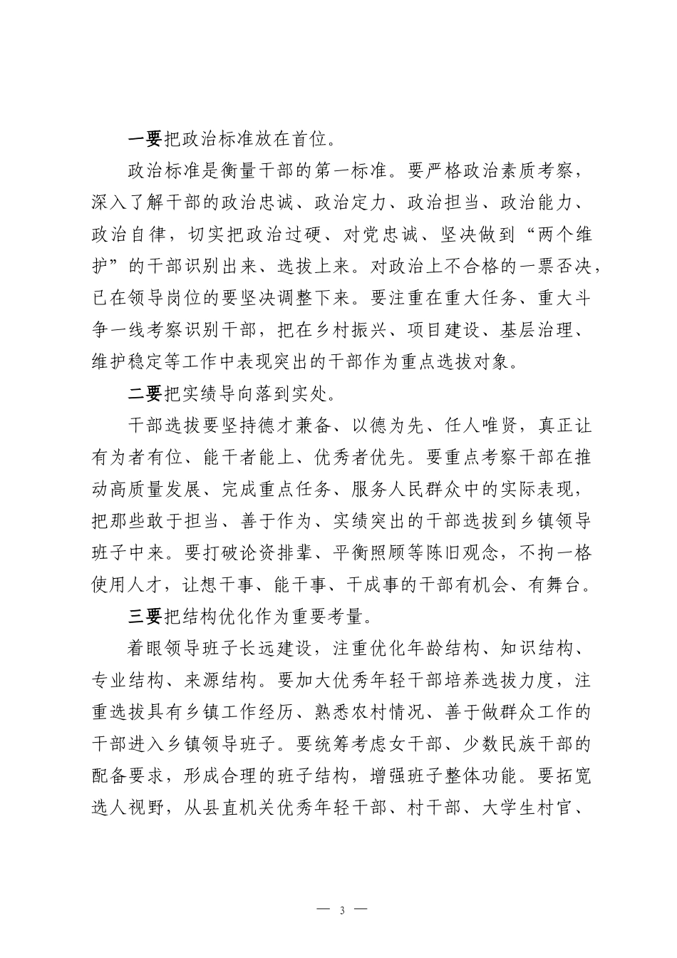 在2026年县乡镇领导班子换届工作会议上的讲话.docx_第3页