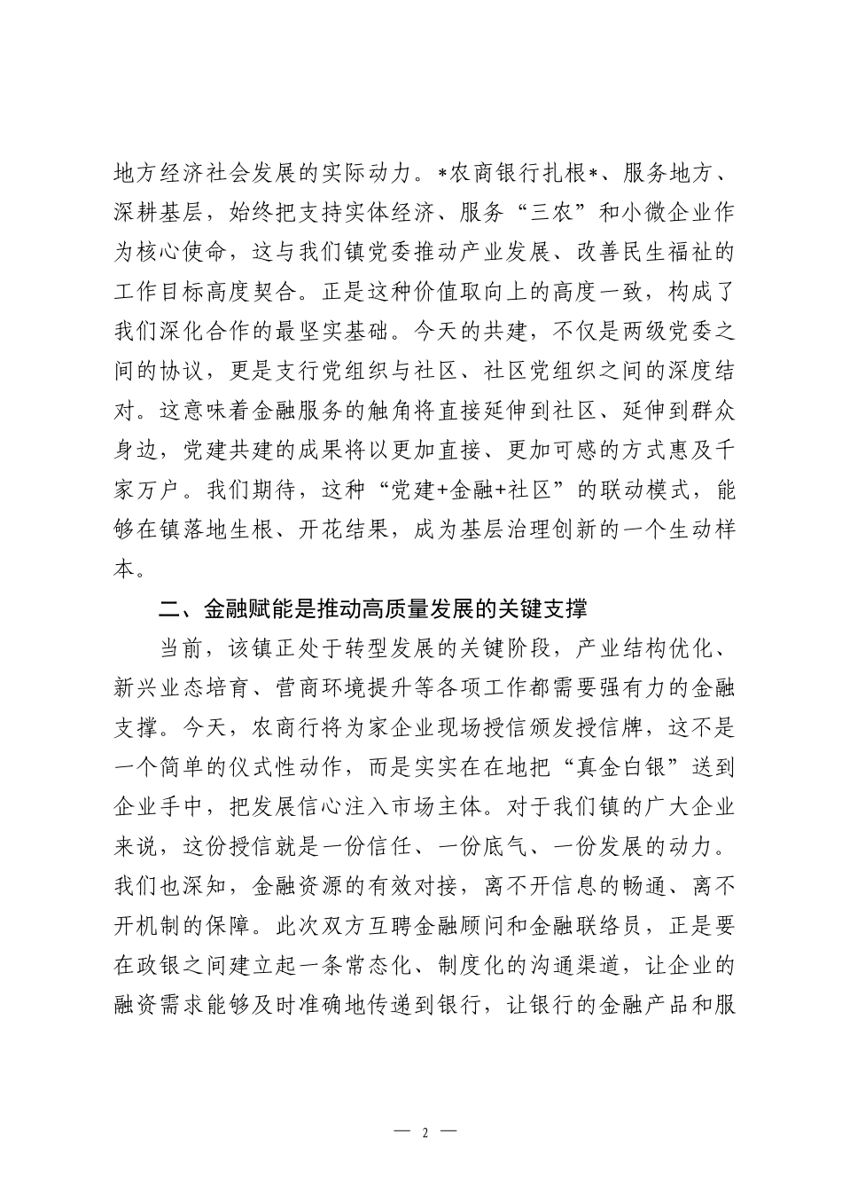 在2026年镇党委与农商银行党委党建共建活动上的致辞.docx_第2页