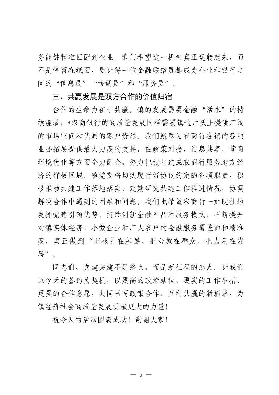 在2026年镇党委与农商银行党委党建共建活动上的致辞.docx_第3页