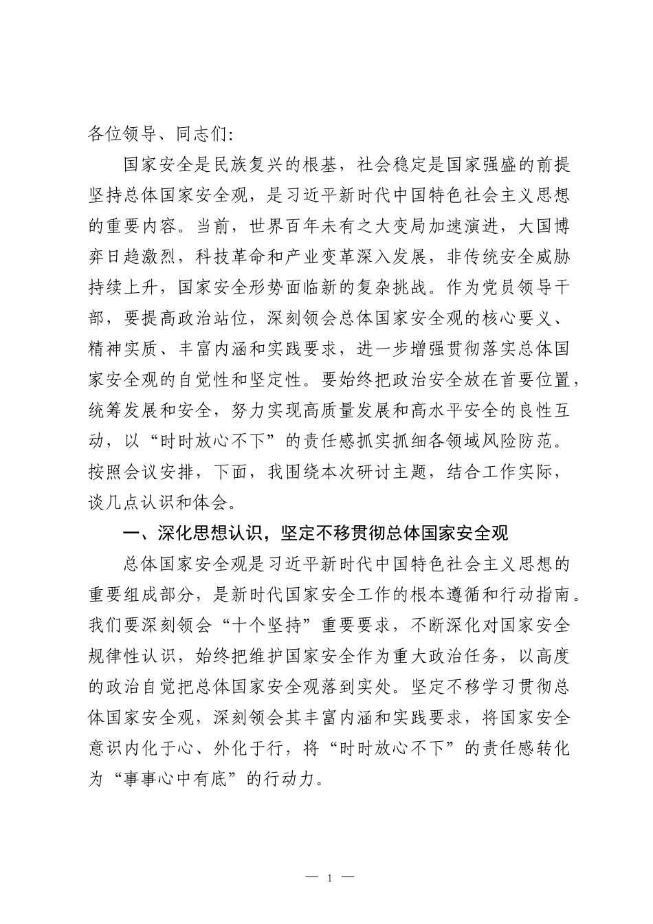 在党组理论学习中心组总体国家安全观专题学习研讨会上的发言提纲.docx_第1页