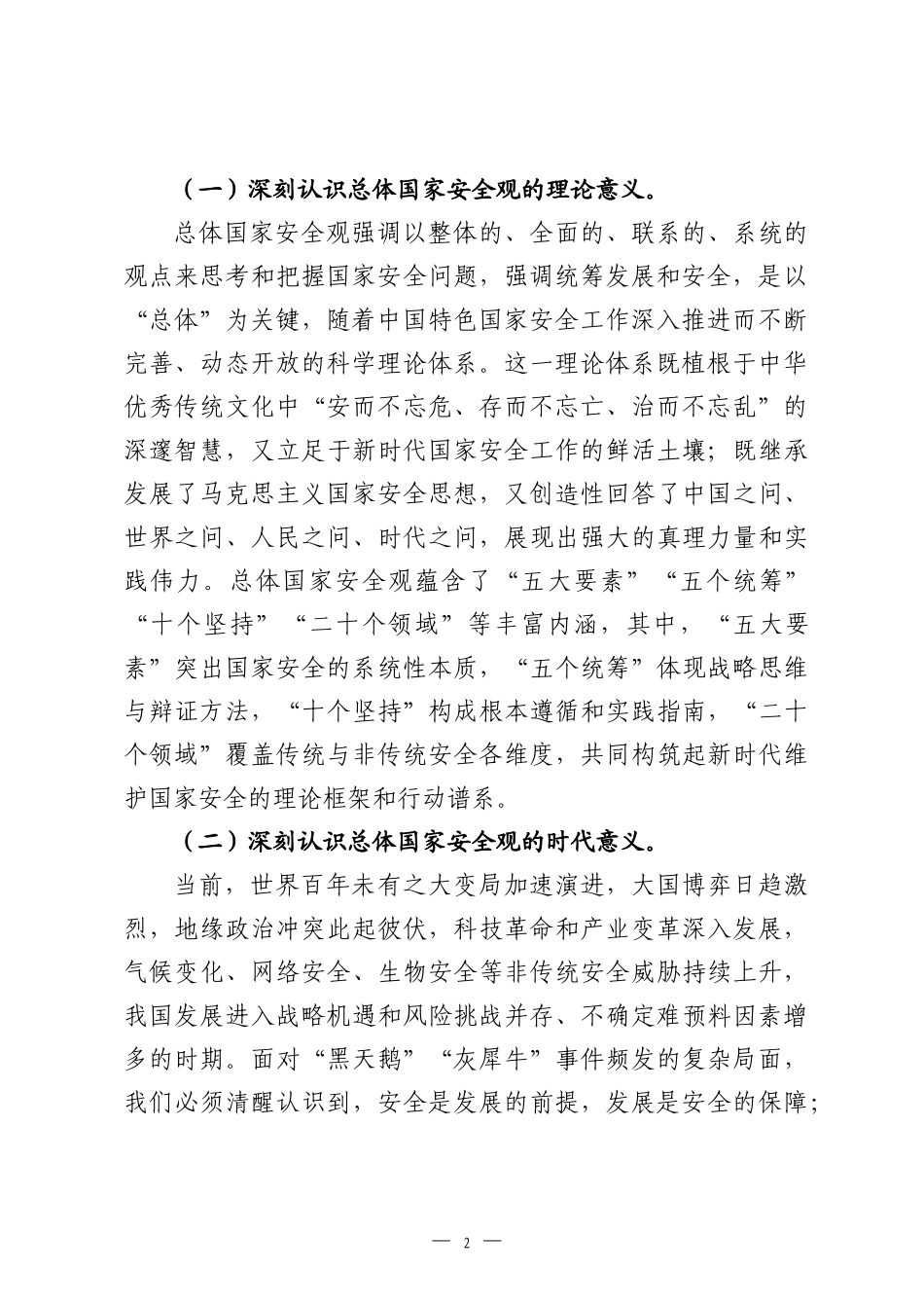 在党组理论学习中心组总体国家安全观专题学习研讨会上的发言提纲.docx_第2页