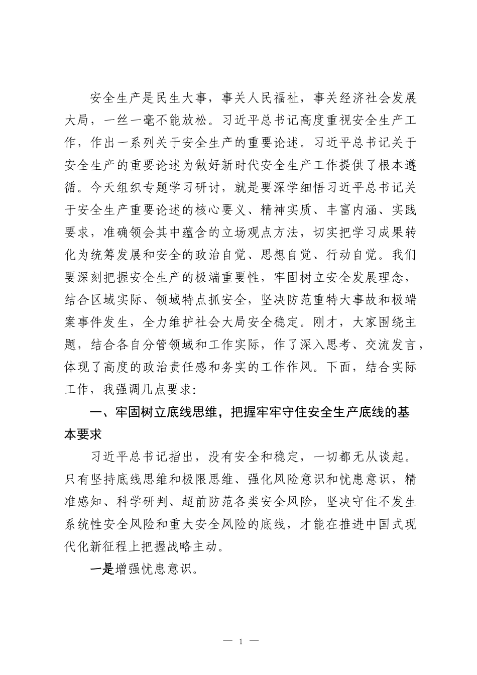 在党组理论中心组学习贯彻安全生产重要论述专题交流研讨会上的总结讲话.docx_第1页